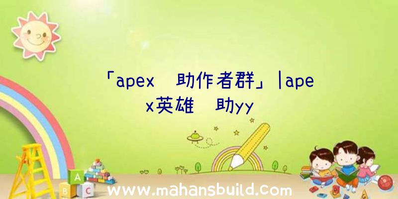 「apex辅助作者群」|apex英雄辅助yy